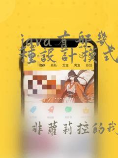 java有哪几种设计模式