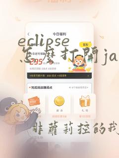 eclipse怎么打开java项目