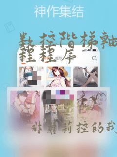 数控阶梯轴的编程程序