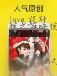 java 设计模式策略模式