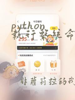 python 执行系统命令