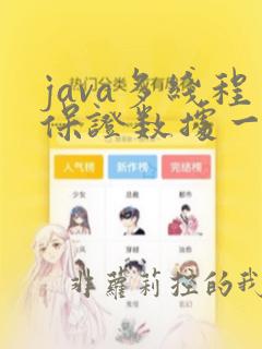 java多线程保证数据一致