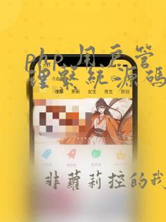 php 用户管理系统源码