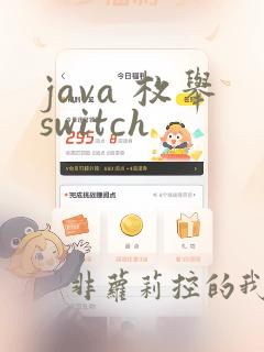 java 枚举switch