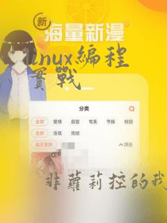linux编程实战