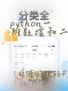 python一维数据和二维数据的区别