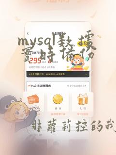 mysql数据实时备份