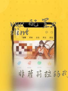 vue 配置eslint