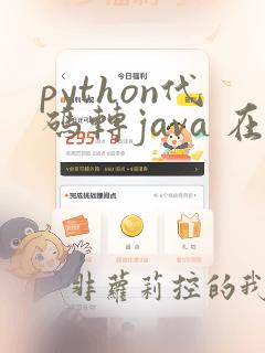 python代码转java 在线