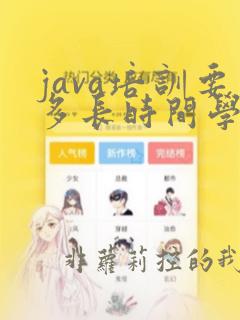 java培训要多长时间学完