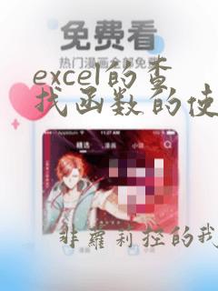 excel的查找函数的使用方法