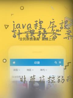 java程序设计课后答案