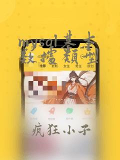 mysql基本数据类型