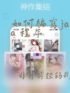 如何编写java 程序