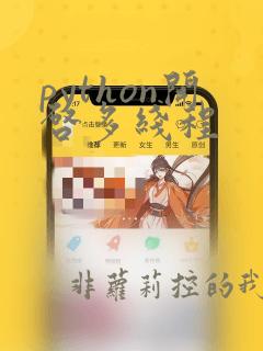 python开启多线程