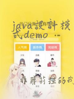 java设计模式demo