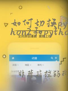 如何切换python2和python3