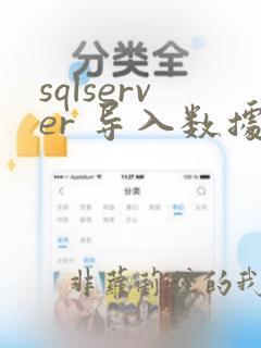 sqlserver 导入数据
