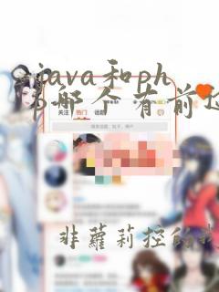 java和php哪个有前途