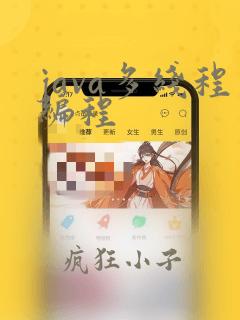 java多线程编程
