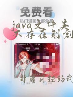 java文件夹不存在则创建