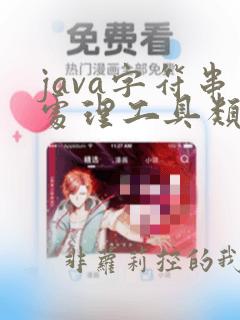 java字符串处理工具类