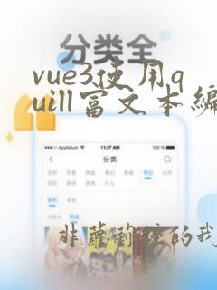 vue3使用quill富文本编辑器