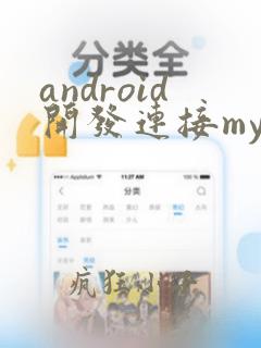 android开发连接mysql数据库