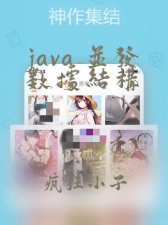 java 并发数据结构