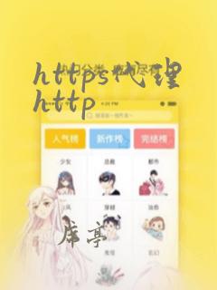 https代理http