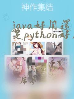 java好用还是python好用
