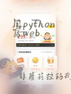 用python写web