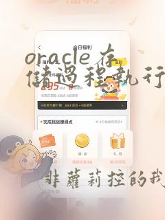 oracle存储过程执行sql