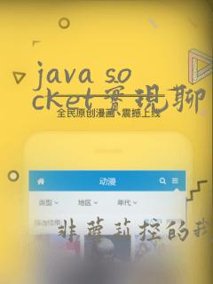 java socket实现聊天