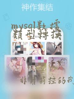 mysql数据类型转换