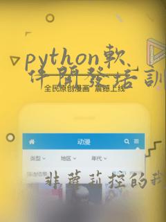 python软件开发培训班