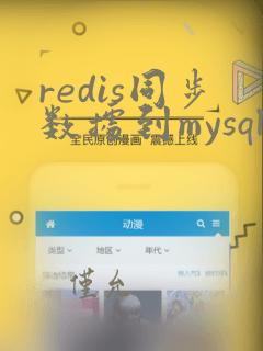 redis同步数据到mysql