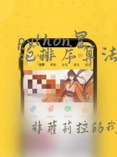 python冒泡排序算法详解