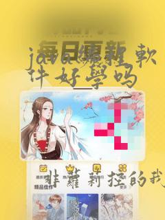 java编程软件好学吗