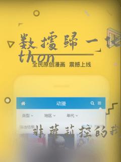 数据归一化python