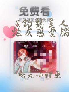 《钓系美人穿成炮灰恋爱脑后》