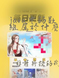 java中的数组属于什么类型