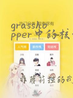 grasshopper中的核心算法与数据结构