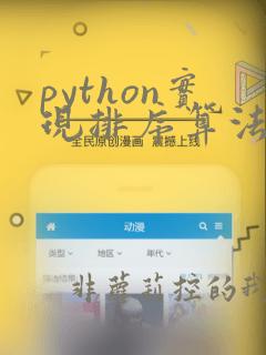 python实现排序算法