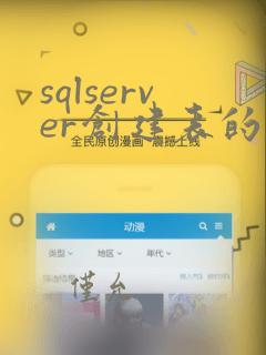 sqlserver创建表的sql语句