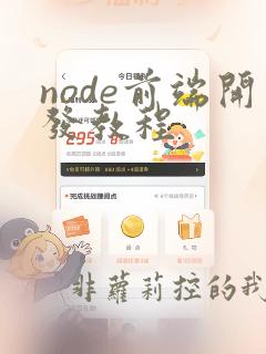 node前端开发教程