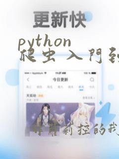 python 爬虫 入门到精通