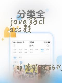 java的class类