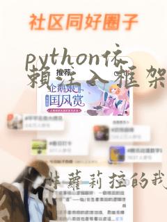 python依赖注入框架