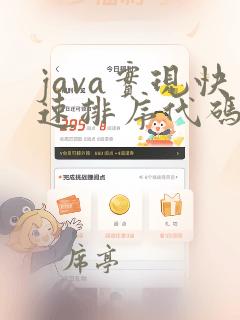 java实现快速排序代码
